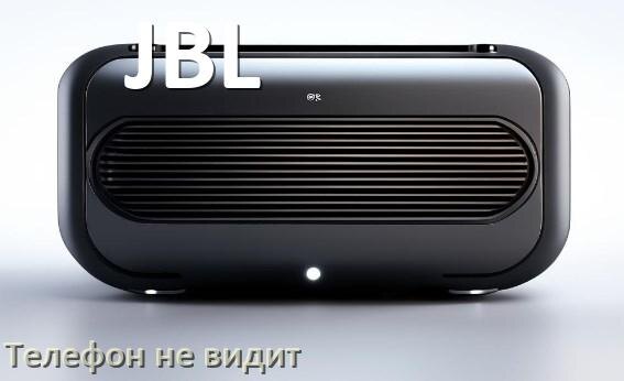 
Почему телефон не видит колонку JBL беспроводную и Bluetooth