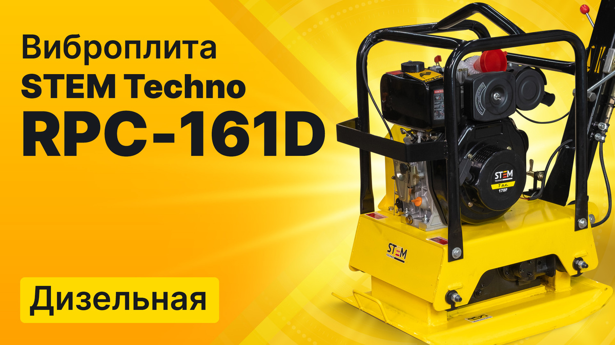 Дизельная виброплита RPC 161D
