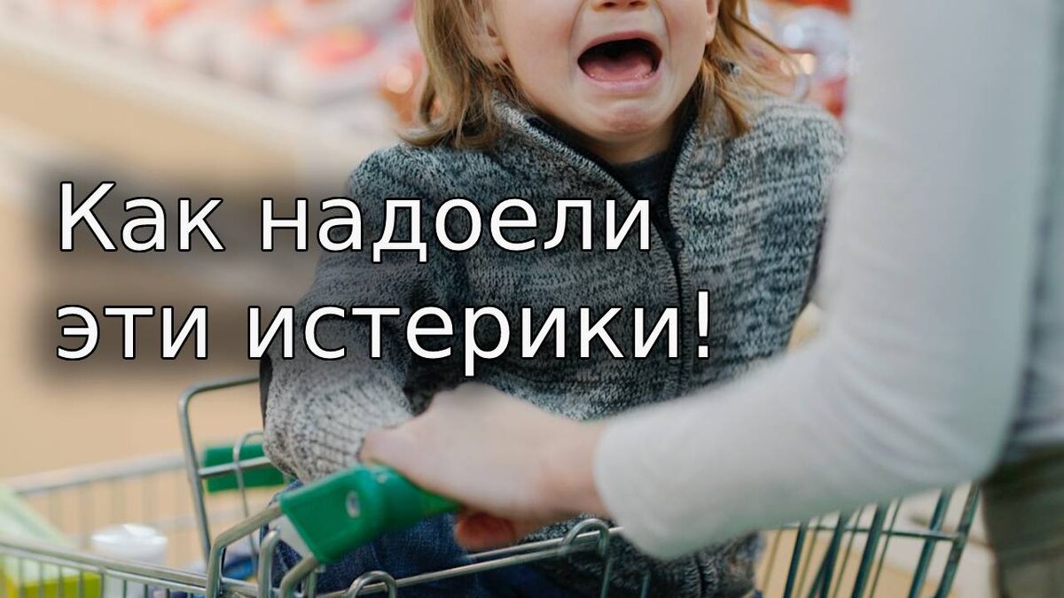 Детская истерика. Что делать?