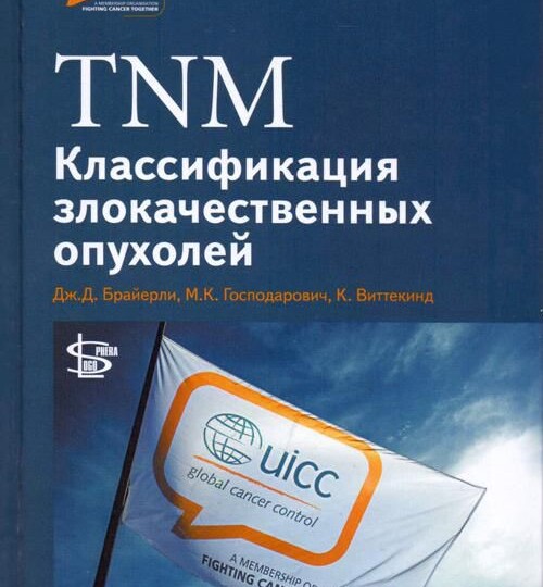 Стадирование в онкологии: что означает загадочное TNM?