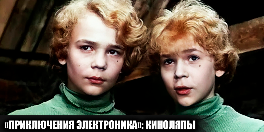 15 киноляпов и несостыковок в фильме "Приключения Элетроника", которые многие не заметили