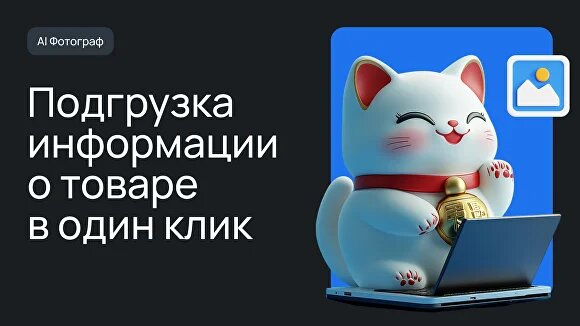 Для получения промптов необходим только артикул WB