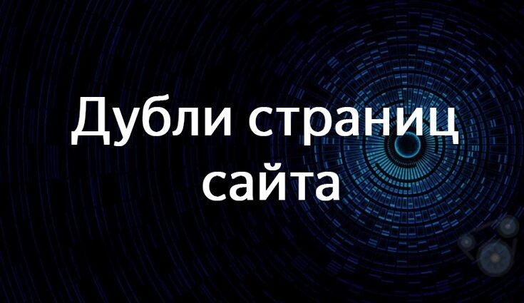 Дубли — не приговор