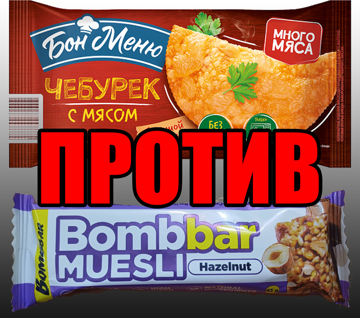 Что лучше? Чебурек или полезный батончик мюсли?