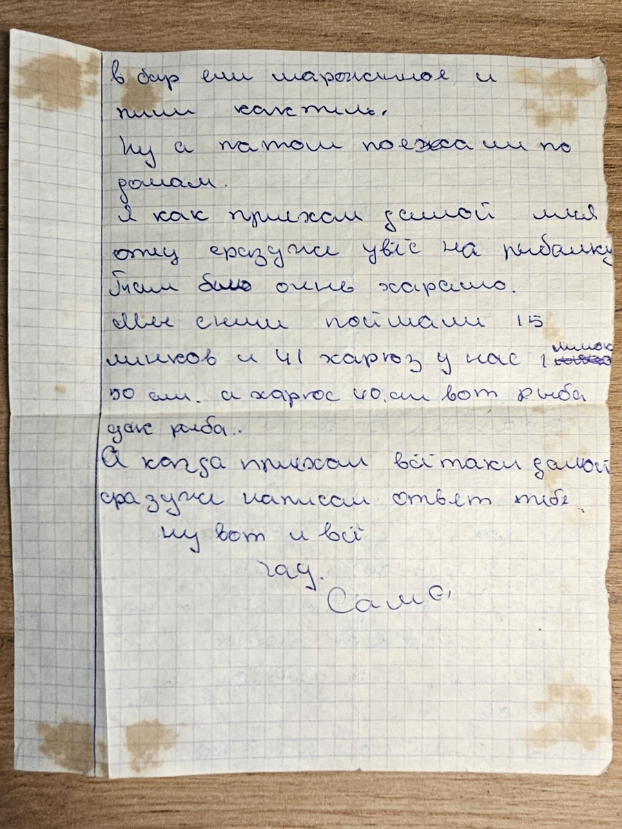 Письмо от Саши Р. (фотография автора).