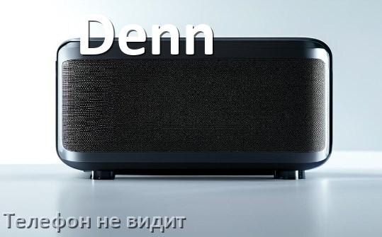 
Почему телефон не видит колонку Denn беспроводную и Bluetooth