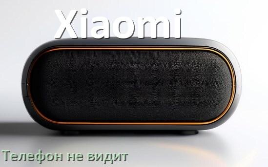 
Почему телефон не видит колонку Xiaomi беспроводную и Bluetooth