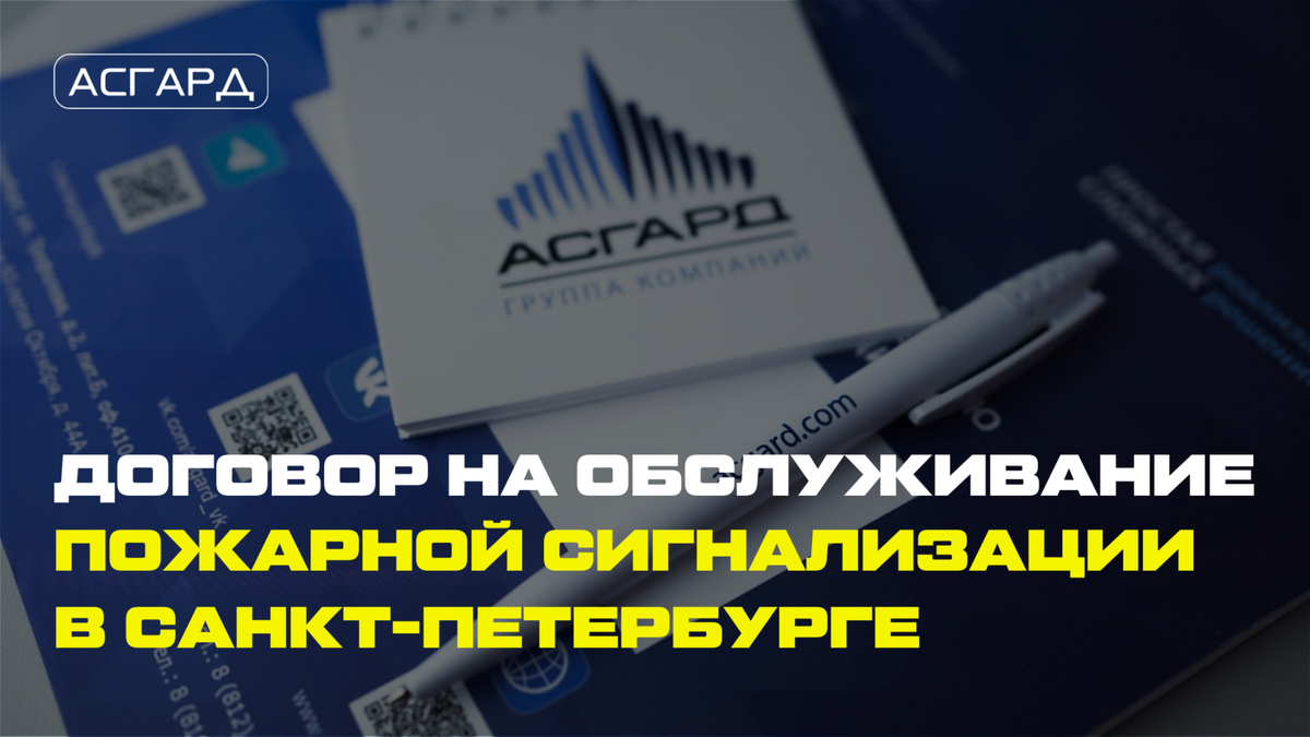 Договор на обслуживание пожарной сигнализации в Санкт-Петербурге с компанией Асгард