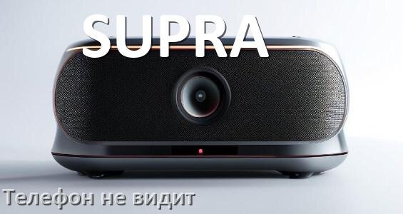 
Почему телефон не видит колонку SUPRA беспроводную и Bluetooth