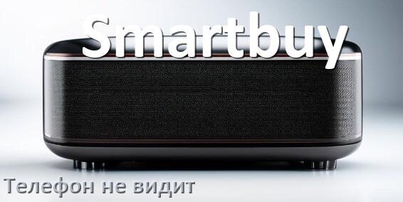 
Почему телефон не видит колонку Smartbuy беспроводную и Bluetooth