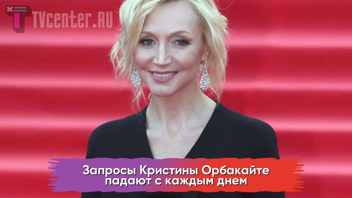 Кристина Орбакайте