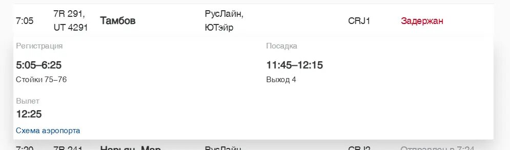    Фото: скриншот онлайн-табло аэропорта Пулково