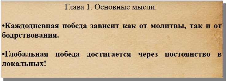 Как победить? Составляющие победы. 1