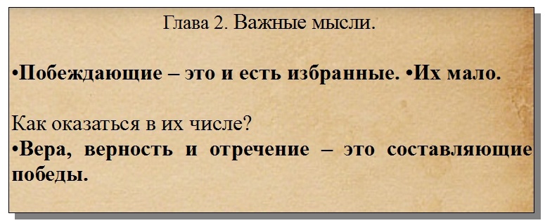 Кто избранные? Составляющие победы.