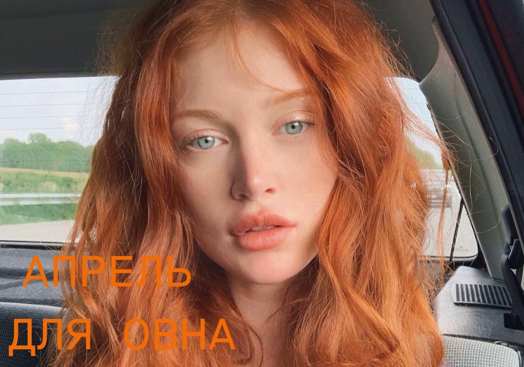 Апрель для Овна. Фото в свободном доступе.