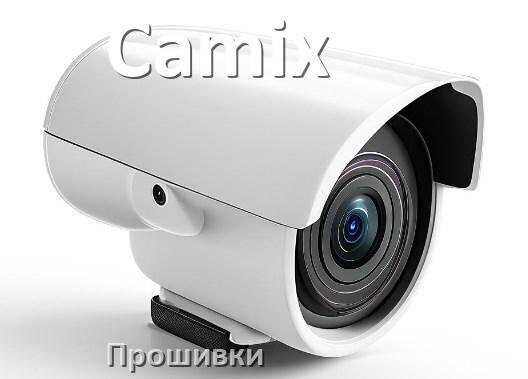 
Прошивка для камеры Camix скачать официальное русское обновление ПО
