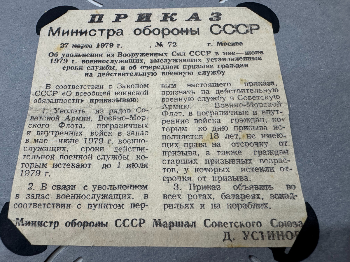 Дембельский приказ автору. После которого последовали служба в более чем 31 календарь.