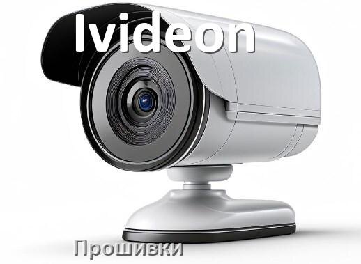 
Прошивка для камеры Ivideon скачать русское официальное обновление ПО