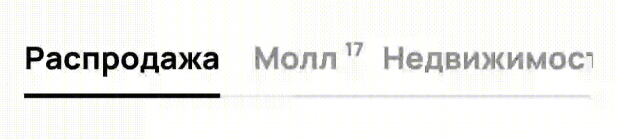 TabGroup из дизайн-системы Авито