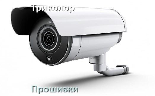 
Прошивка для камеры Триколор скачать русское официальное обновление ПО