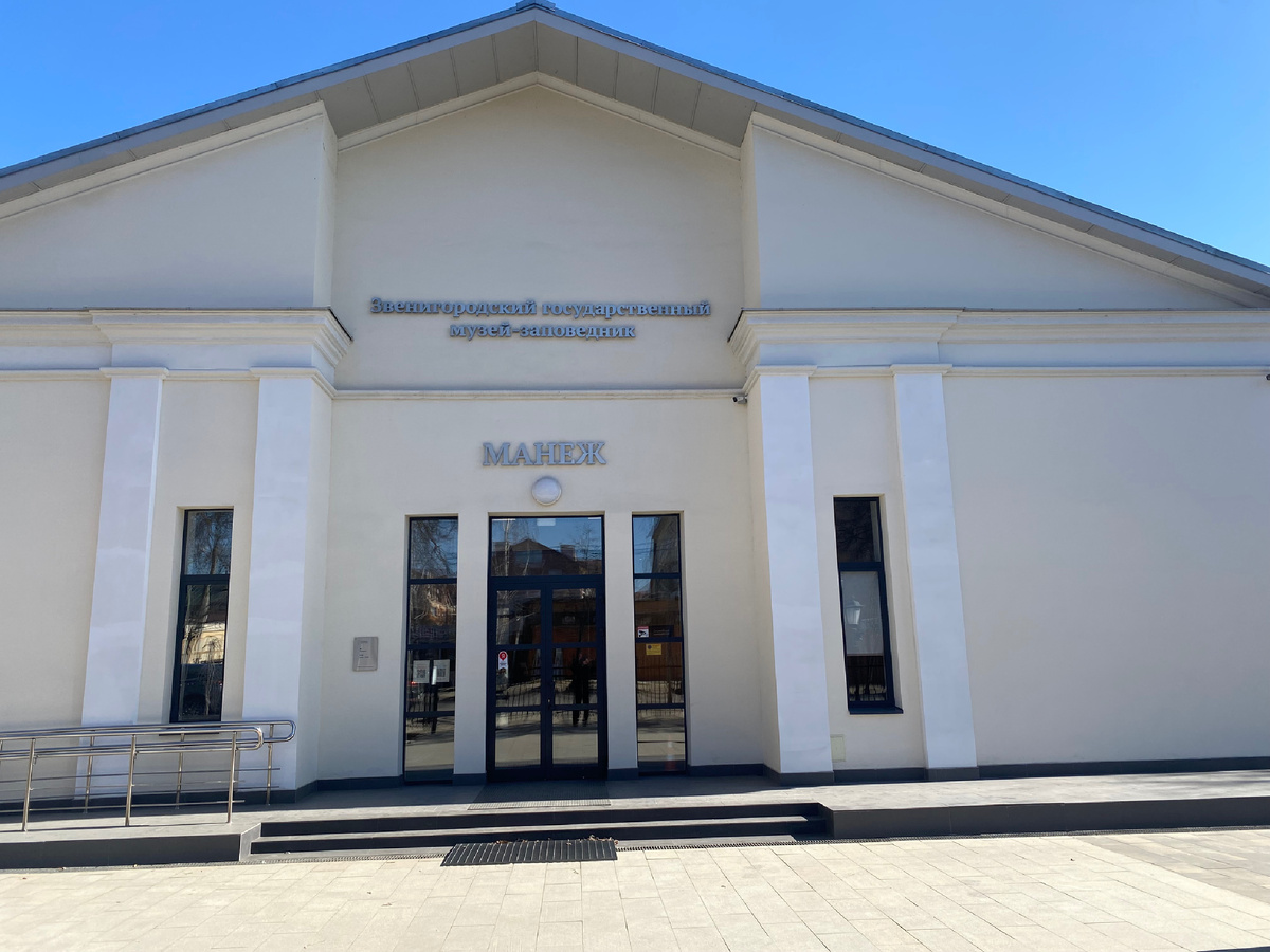 Манеж города Звенигорода