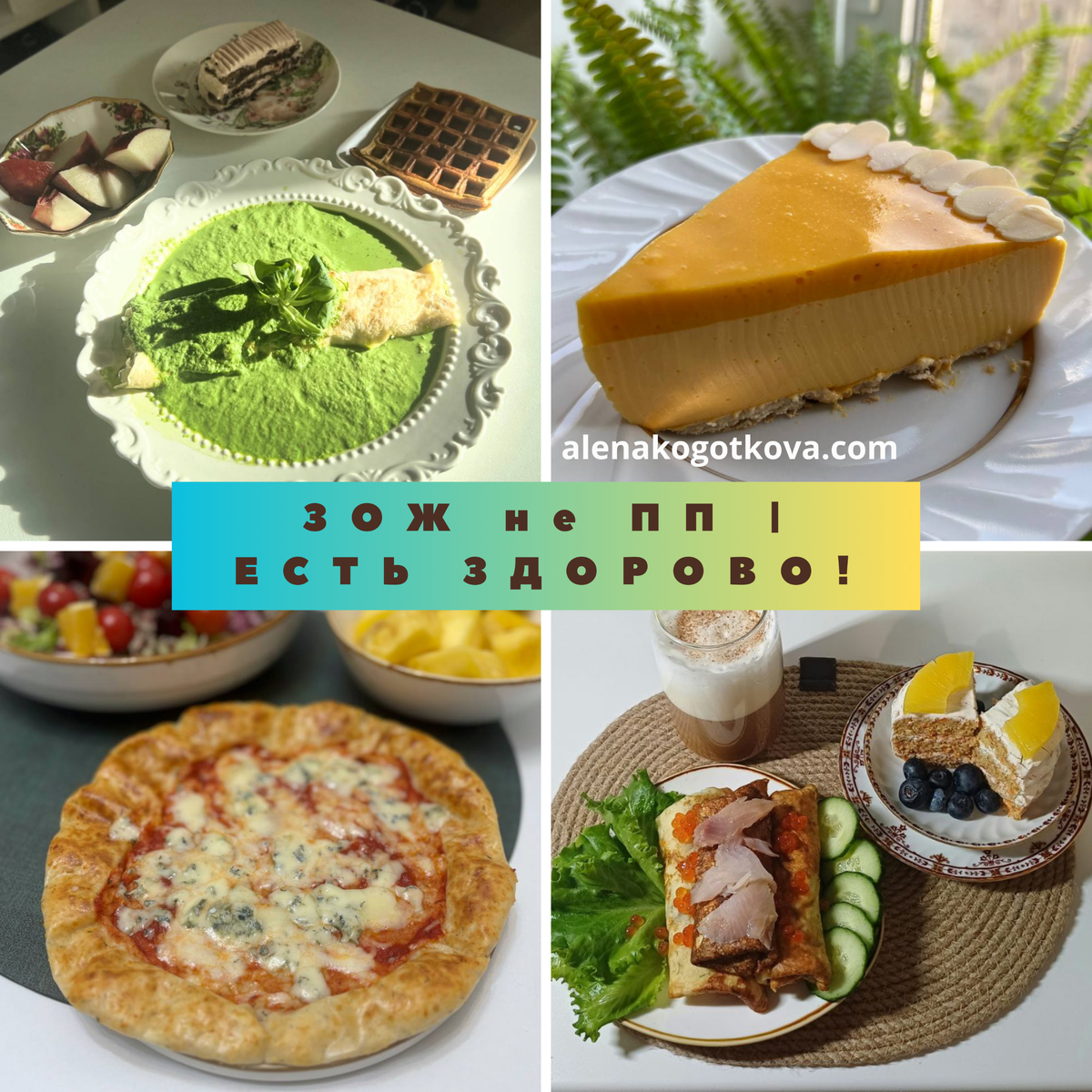 Только посмотрите, какие вкусные и полезные блюда готовят мои феи!!!