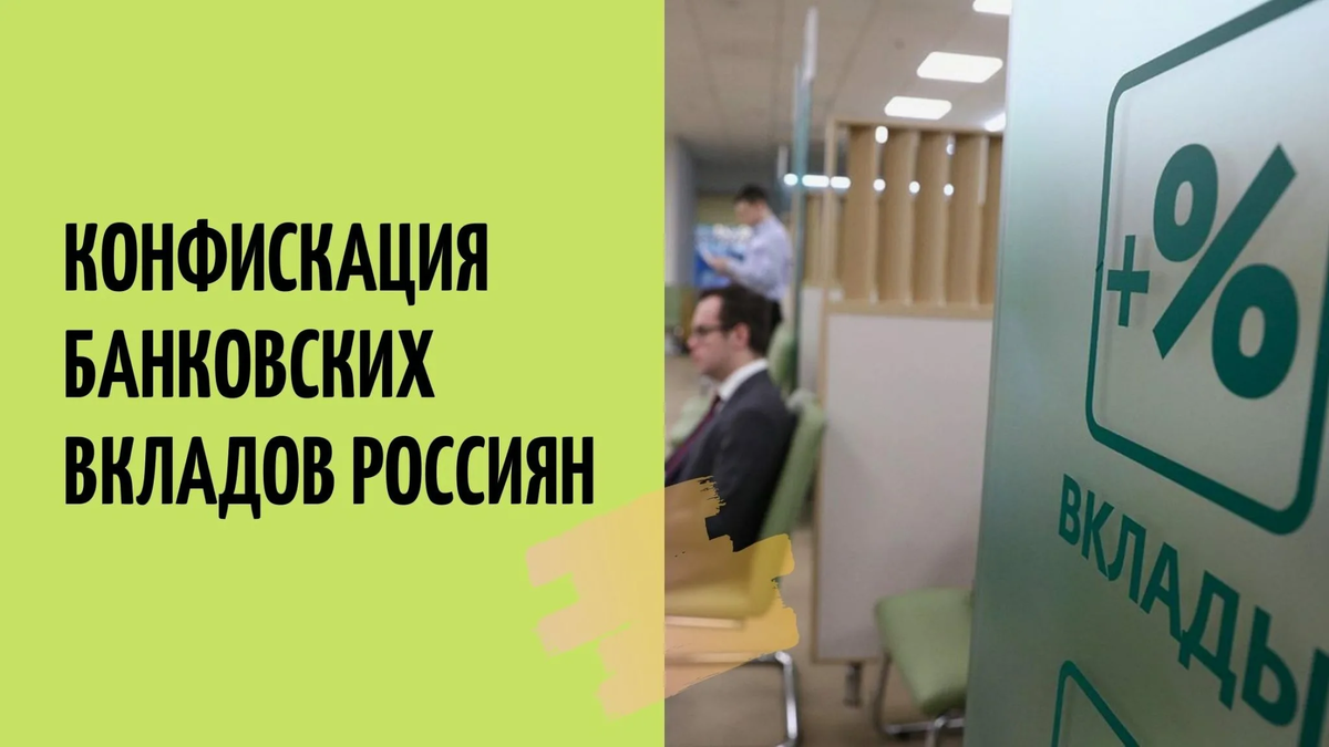 Виды банковских вкладов. Принудительная конфискация всех банковских вкладов населения. Изъятие банковских вкладов. Банковские вклады презентация. Изъятие банковских вкладов.