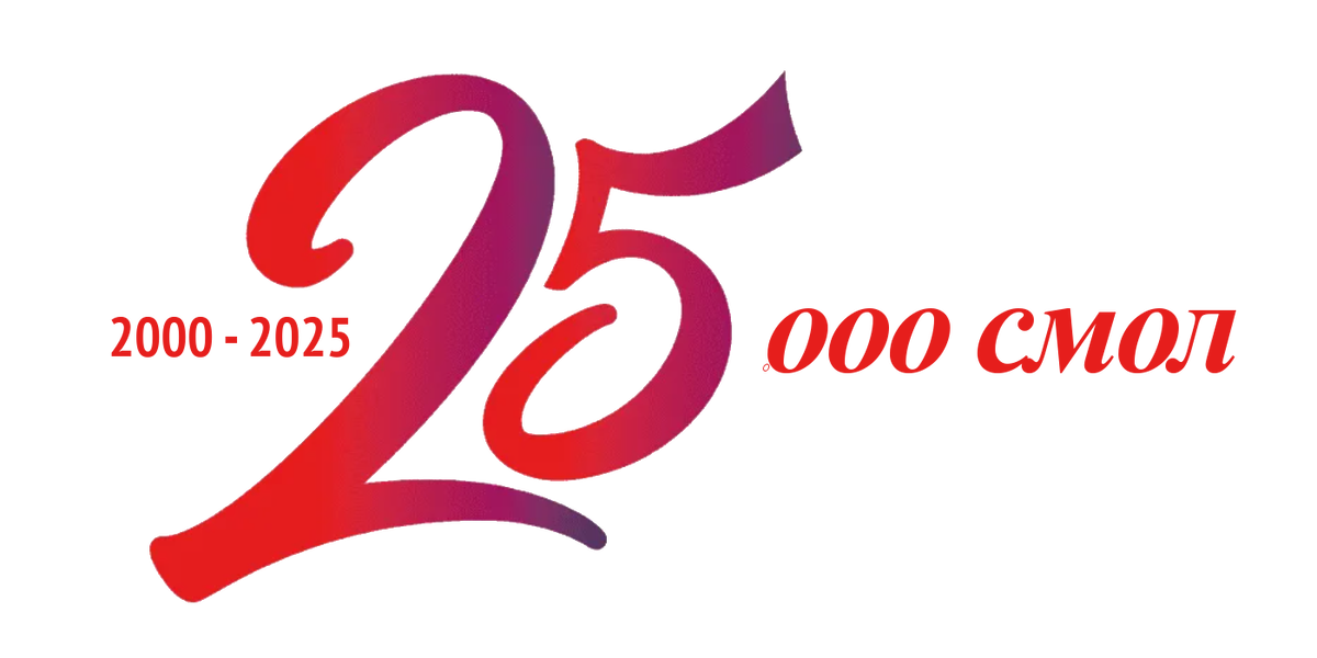 ИНЖЕНЕРНО-ПРОМЫШЛЕННОЙ КОМПАНИИ СМОЛ 25 лет!