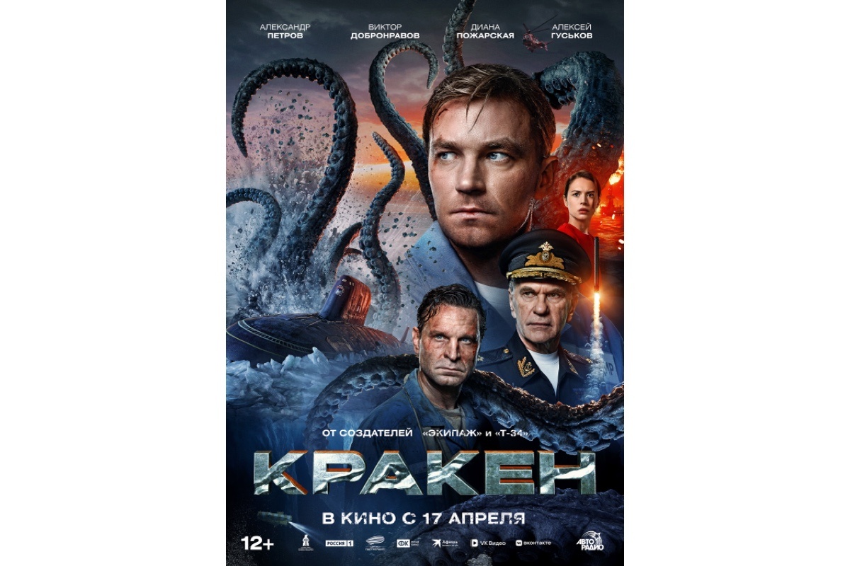 Централ Партнершип📷Постер фильма «Кракен»