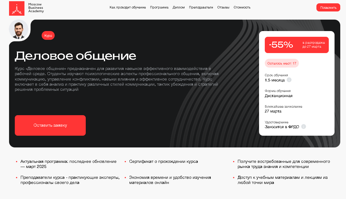 Курс Деловое общение – Московская Бизнес Академия