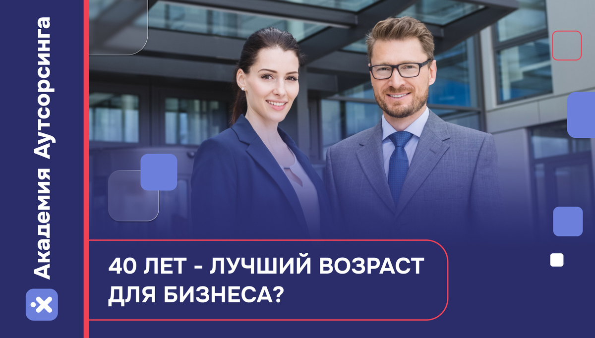 В 40 лет бизнес только начинается!