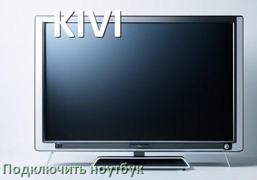
Как к телевизору KIVI подключить ноутбук через HDMI, Bluetooth и Wi-Fi