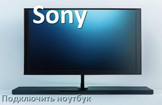 
Как к телевизору Sony подключить ноутбук через HDMI, Wi-Fi и Bluetooth