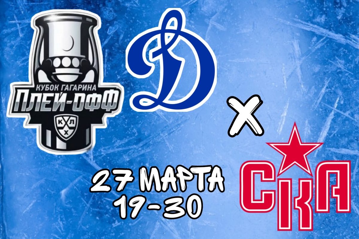 Динамо Москва СКА прогноз