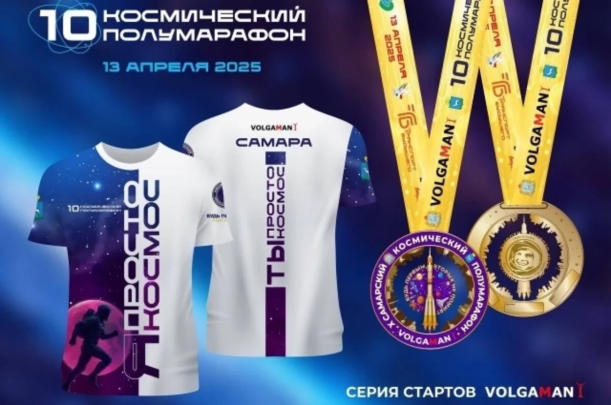    13 апреля в Самаре пройдет Х юбилейный Космический полумарафон