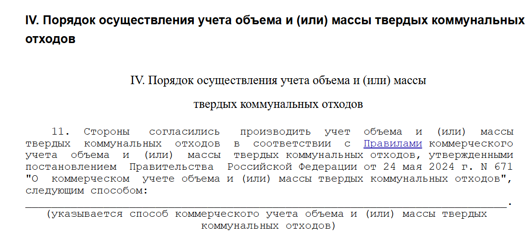 Фрагмент типового договора из Приложения к Постановлению Правительства РФ № 293