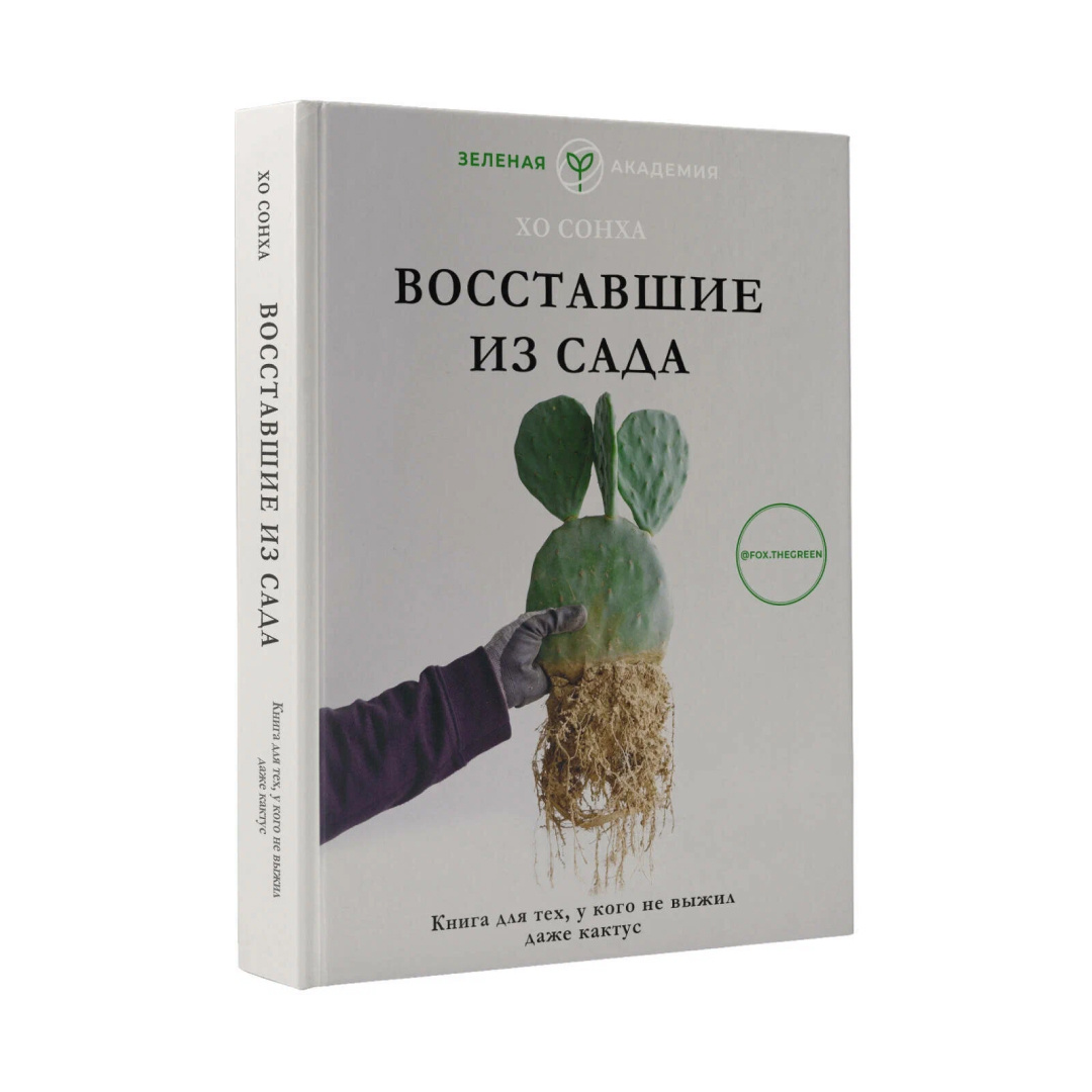 Восставшие из сада. Книга для тех, у кого даже кактус не выжил