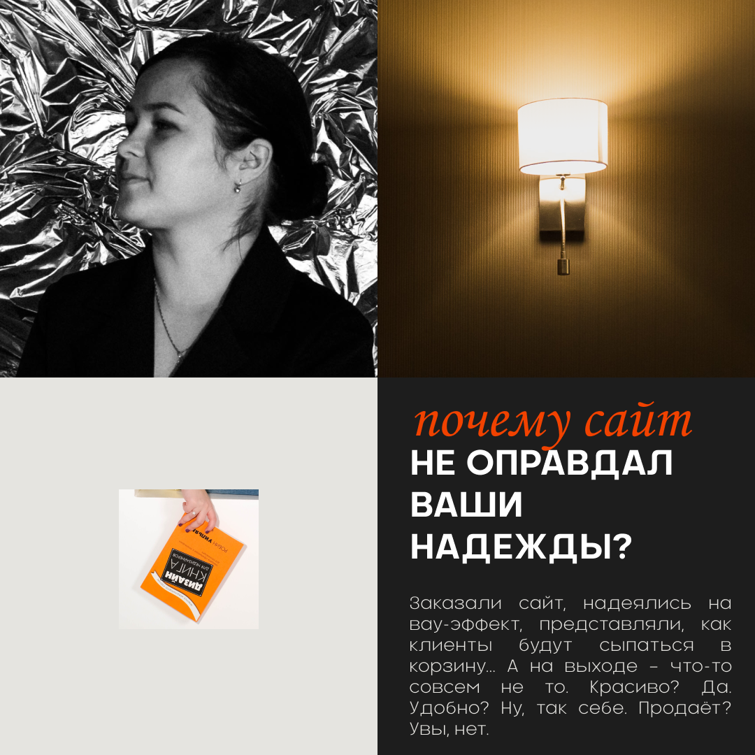 Знакомо? Заказали сайт, надеялись на вау-эффект, представляли, как клиенты будут сыпаться в корзину... А на выходе – что-то совсем не то. Красиво? Да. Удобно? Ну, так себе. Продаёт? Увы, нет. Меня зовут Люба, я в дизайне уже 5-ый год и сейчас мы разберёмся,
почему это случается и как избежать таких ситуаций.