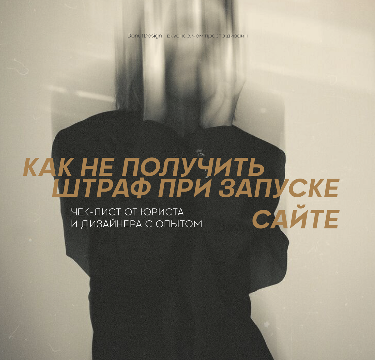 Вы запустили бизнес, сайт заработал, и всё идёт по плану. А теперь представьте: через месяц приходит неприятное письмо с требованием выплатить штраф. Оказывается, на вашем сайте нет необходимых юридических документов, защита данных слабая, а визуальные элементы не соответствуют современным стандартам. Знакомая ситуация? Хорошо, если нет.