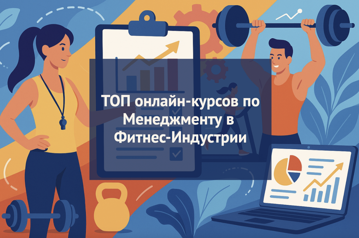 Рейтинг курсов обучения на управляющего фитнес-клубом