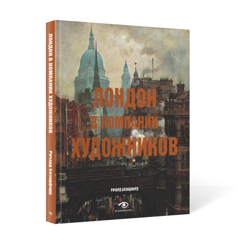 
«Лондон в компании художников» Ричард Блэндфорд (пер. Дмитрий Леонов), 2022