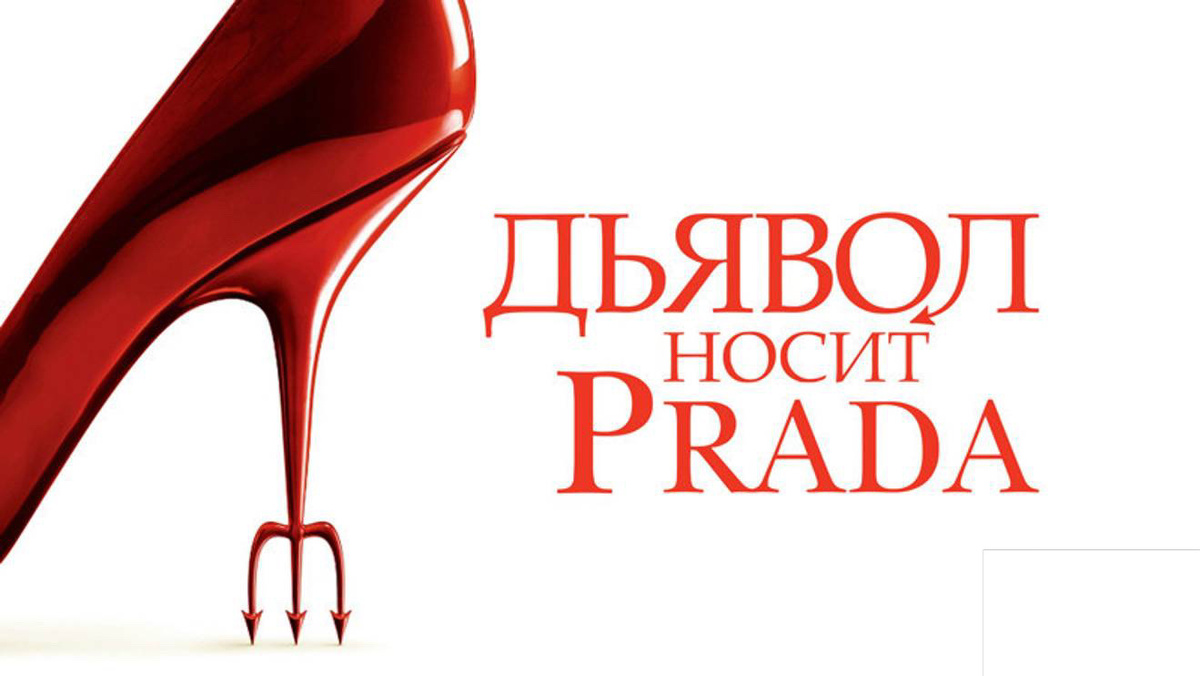 «Дьявол носит Prada» 
Лорен Вайсбергер