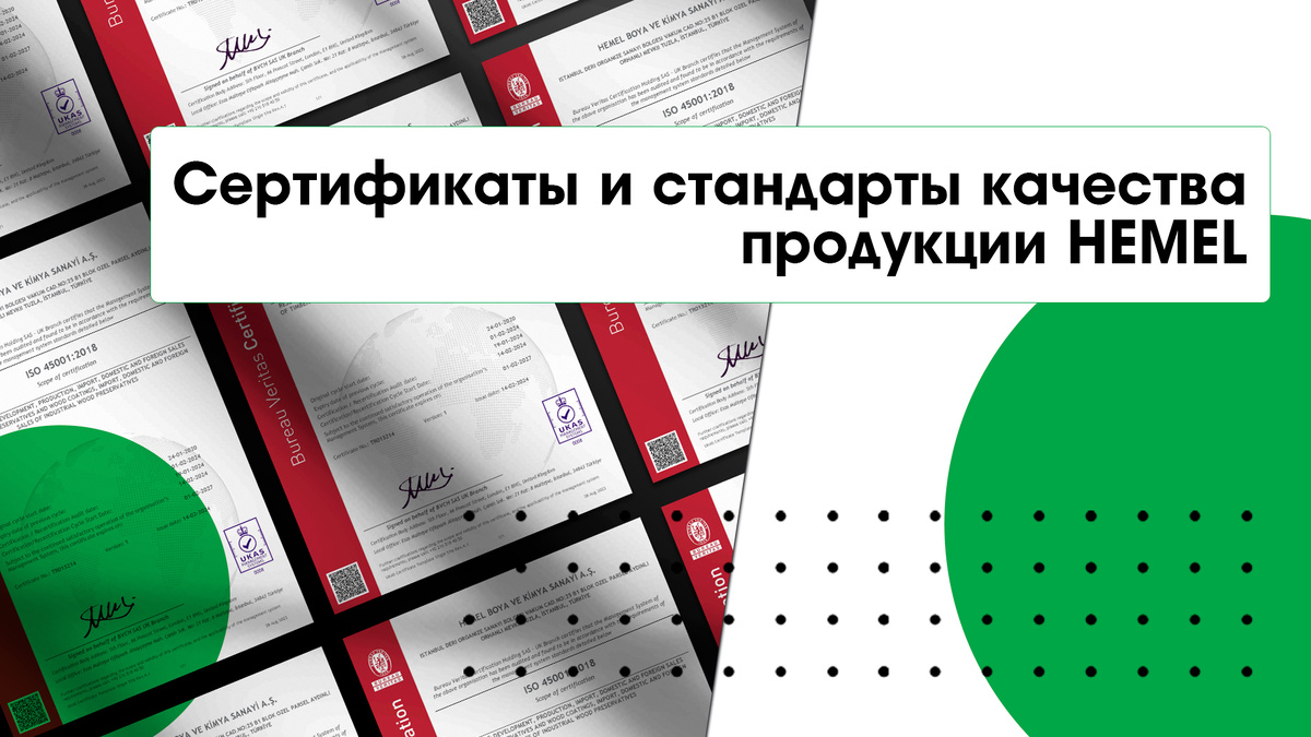 Качество на поверхности: сертификаты и стандарты продукции HEMEL 