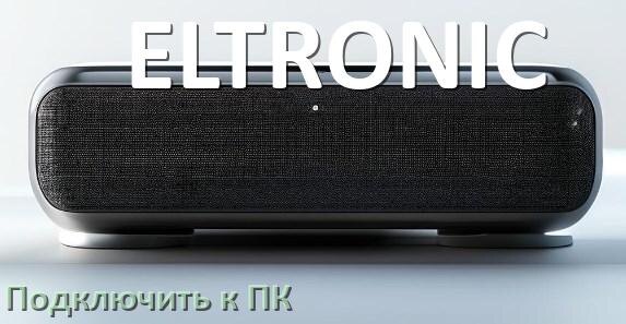 
Как подключить колонку ELTRONIC к компьютеру через Bluetooth на Windows 11 и 10