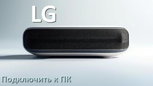 
Как подключить колонку LG к компьютеру через Bluetooth с Windows 11 и 10