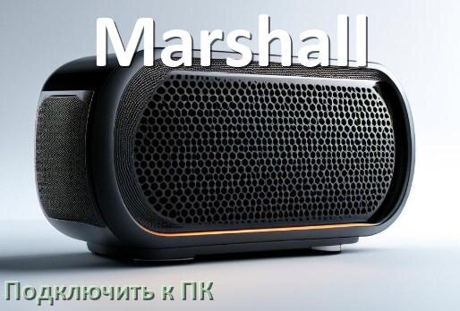 
Как подключить колонку Marshall к компьютеру через Bluetooth на Windows 10 и 11