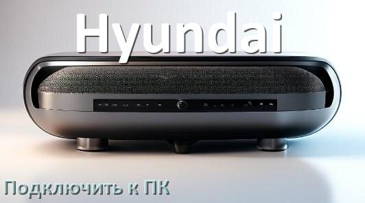 
Как подключить колонку Hyundai к компьютеру через Bluetooth с Windows 11 и 10