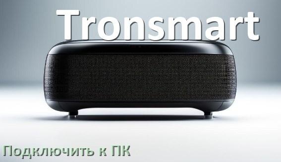 
Как подключить колонку Tronsmart к компьютеру через Bluetooth на Windows 11 и 10