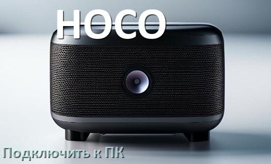 
Как подключить колонку HOCO к компьютеру через Bluetooth с Windows 10 и 11