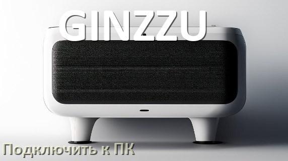 
Как подключить колонку GINZZU к компьютеру через Bluetooth на Windows 10 и 11